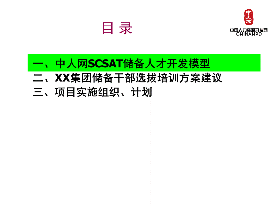 中人网企业储备人才选拔培养方案.ppt_第2页