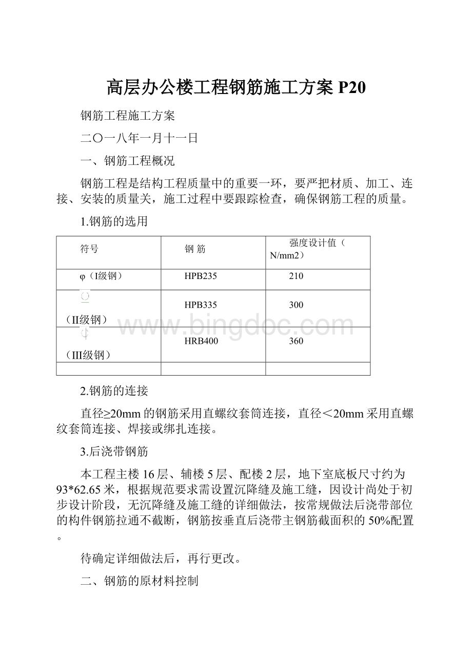 高层办公楼工程钢筋施工方案P20文档格式.docx_第1页