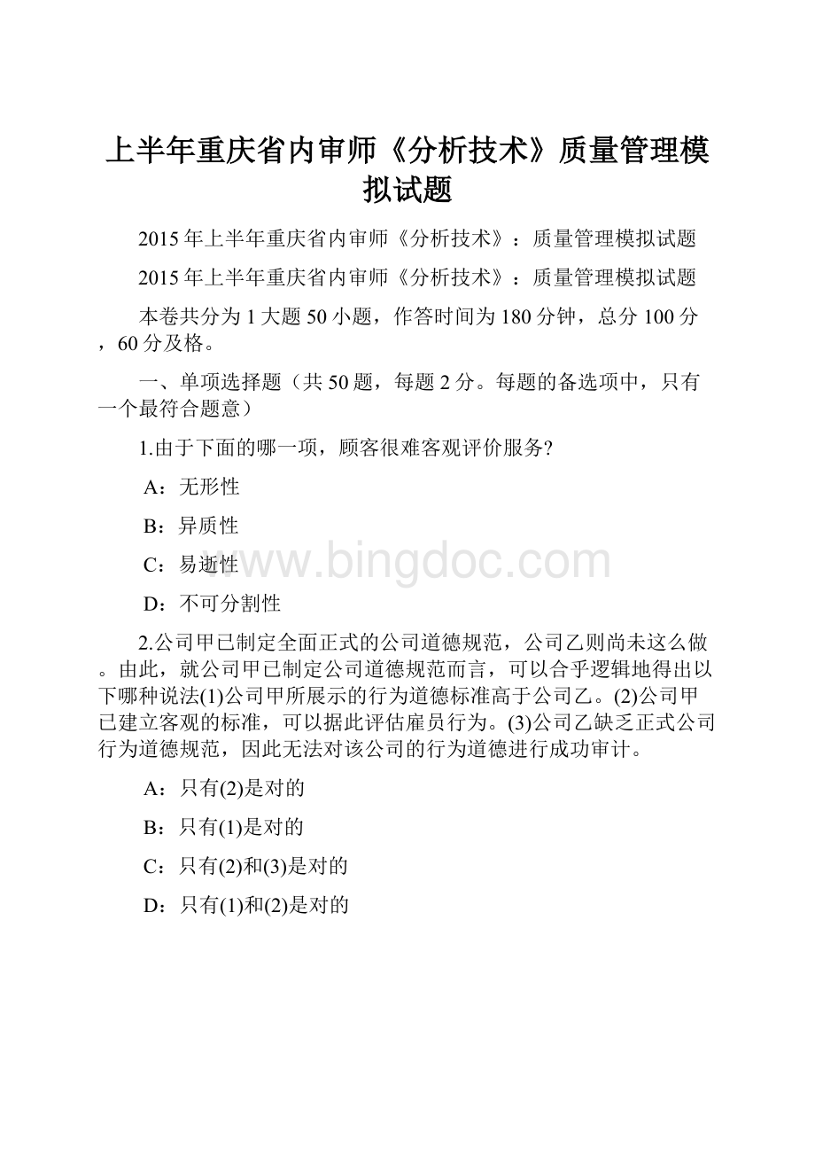 上半年重庆省内审师《分析技术》质量管理模拟试题.docx