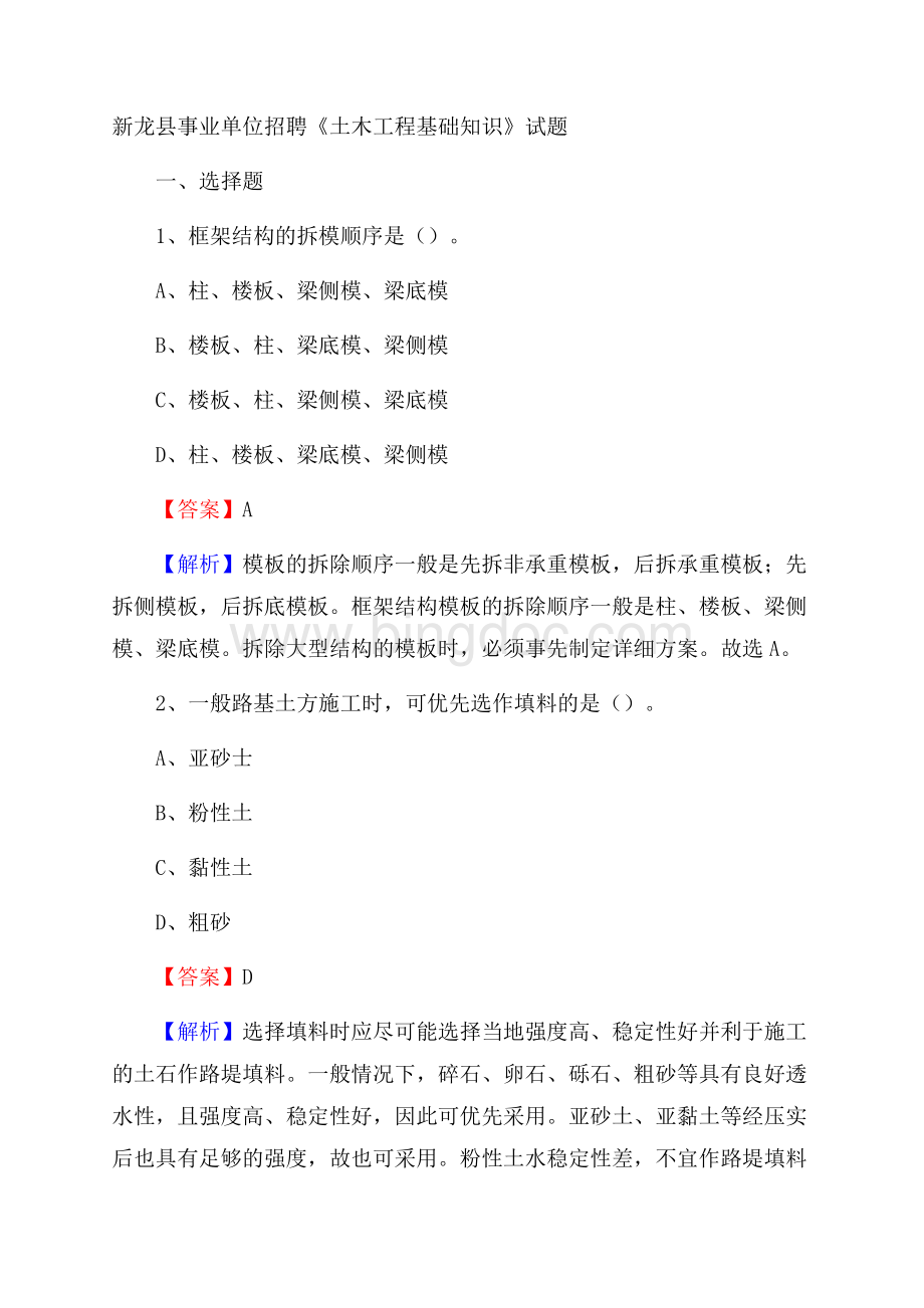 新龙县事业单位招聘《土木工程基础知识》试题.docx_第1页