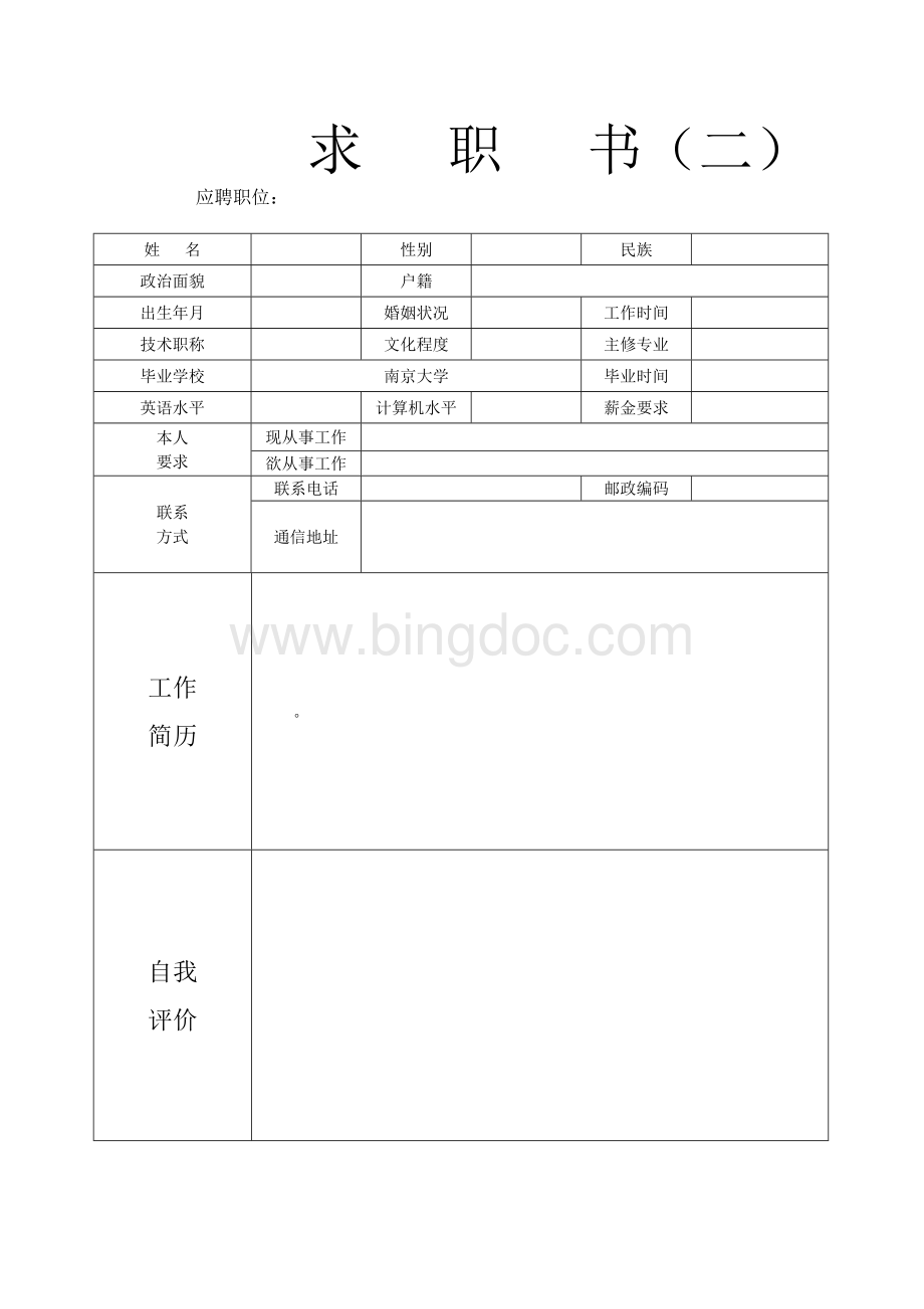 超强空白简历模板二十八篇Word格式.doc_第2页