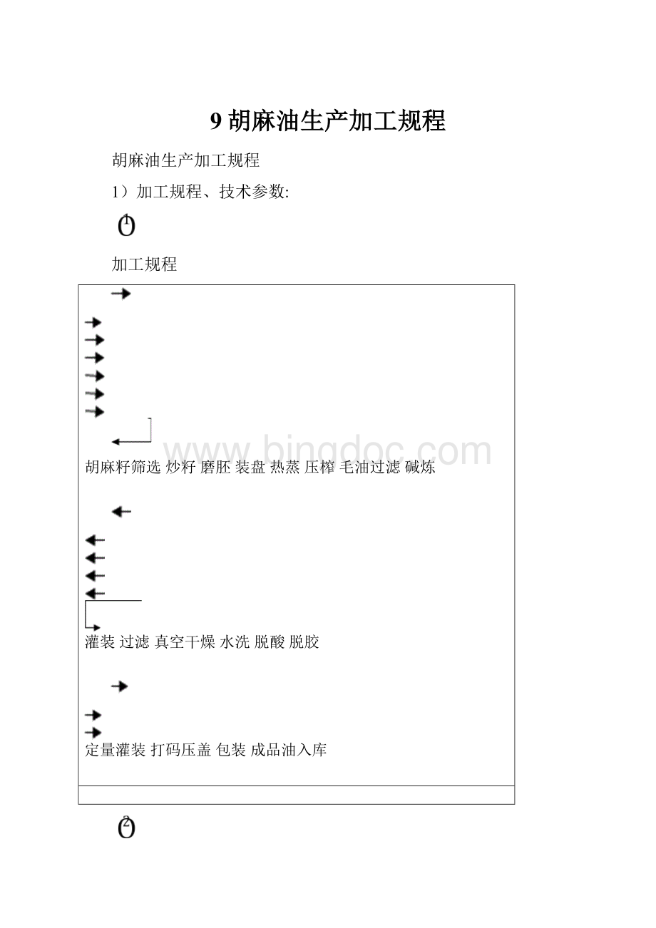 9胡麻油生产加工规程.docx