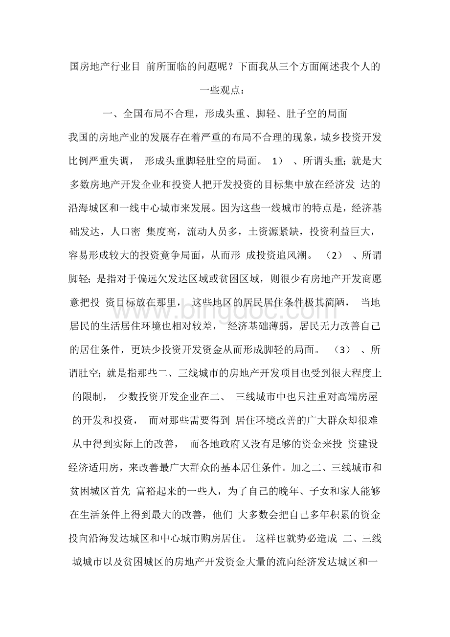 中国房地产发展前景之我见论文Word文档格式.docx_第2页