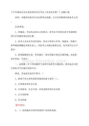 下半年颍泉区农业系统事业单位考试《农业技术推广》试题汇编Word下载.docx