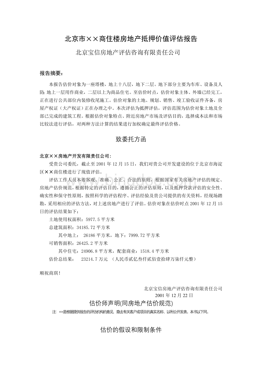 北京市××商住楼房地产抵押价值评估报告.doc_第1页