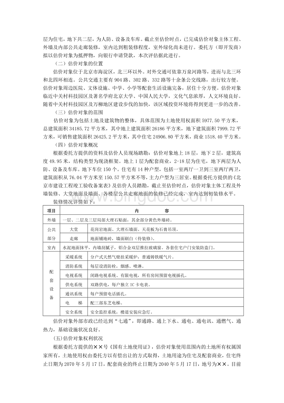 北京市××商住楼房地产抵押价值评估报告.doc_第3页