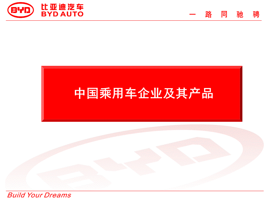 中国乘用车企业及其产品PPT课件下载推荐.ppt