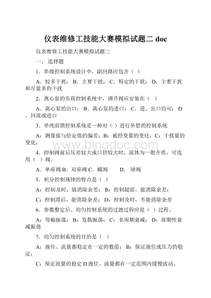 仪表维修工技能大赛模拟试题二doc.docx