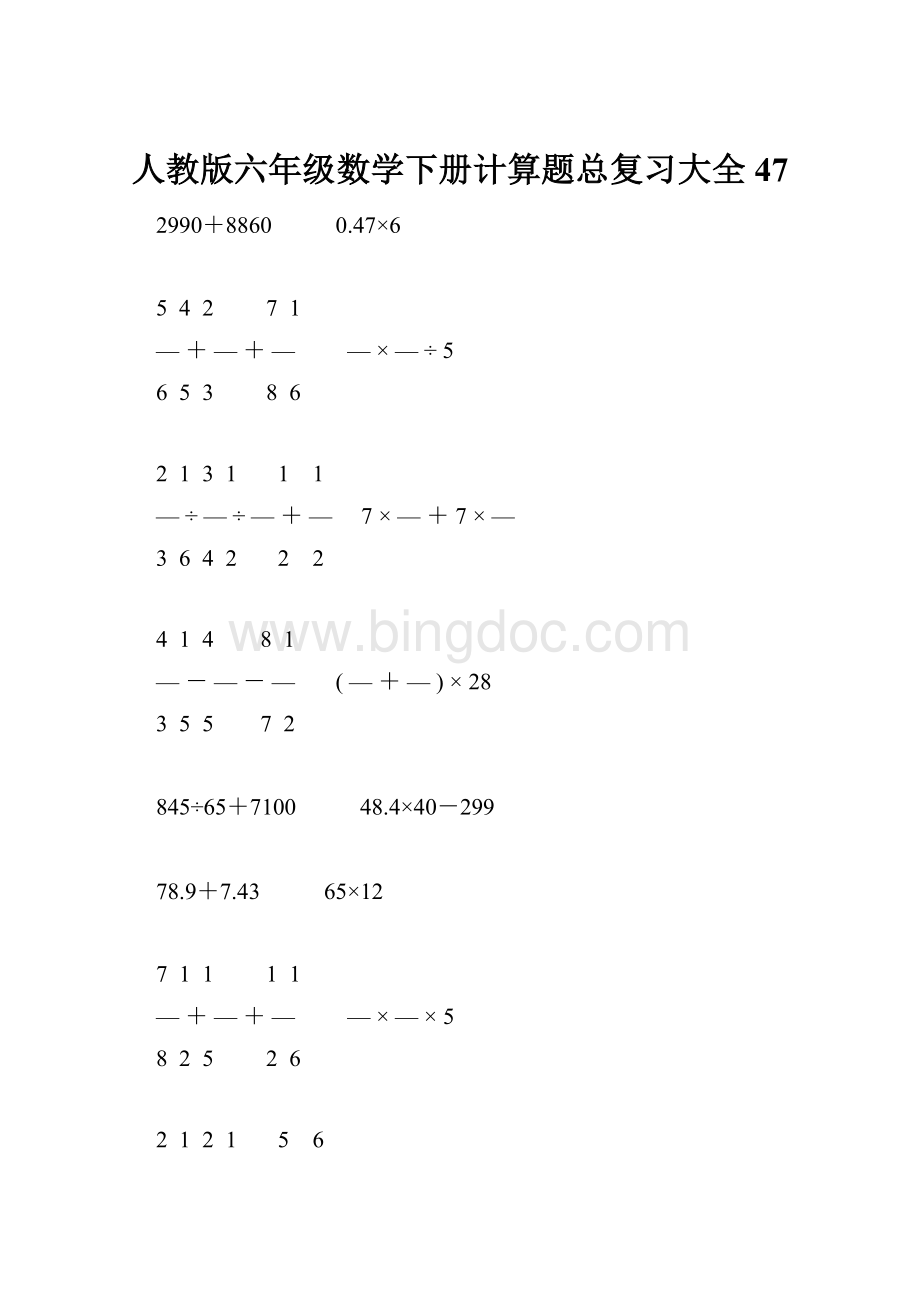 人教版六年级数学下册计算题总复习大全47.docx_第1页