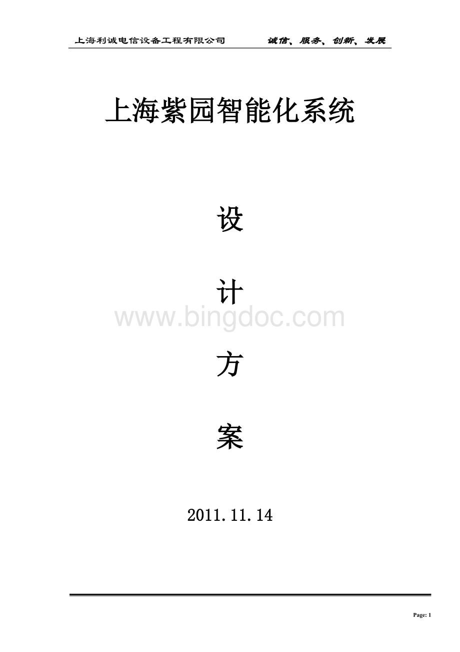 上海紫园小区智能化系统设计方案.doc_第1页