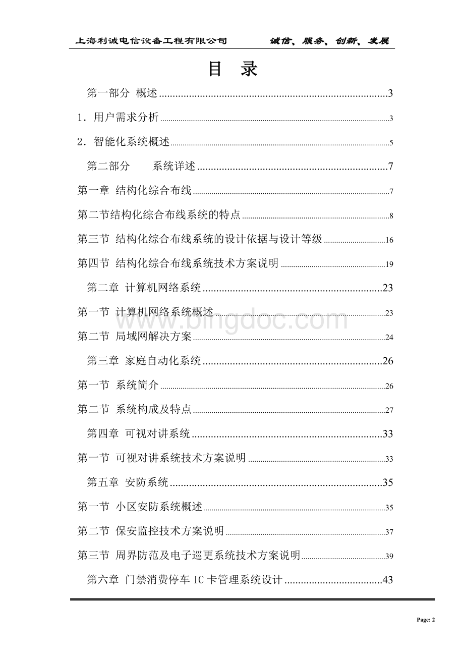 上海紫园小区智能化系统设计方案.doc_第2页