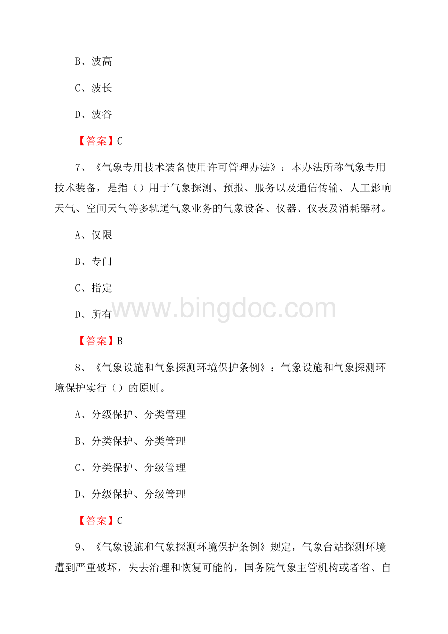 河北省保定市顺平县上半年气象部门《专业基础知识》Word格式文档下载.docx_第3页