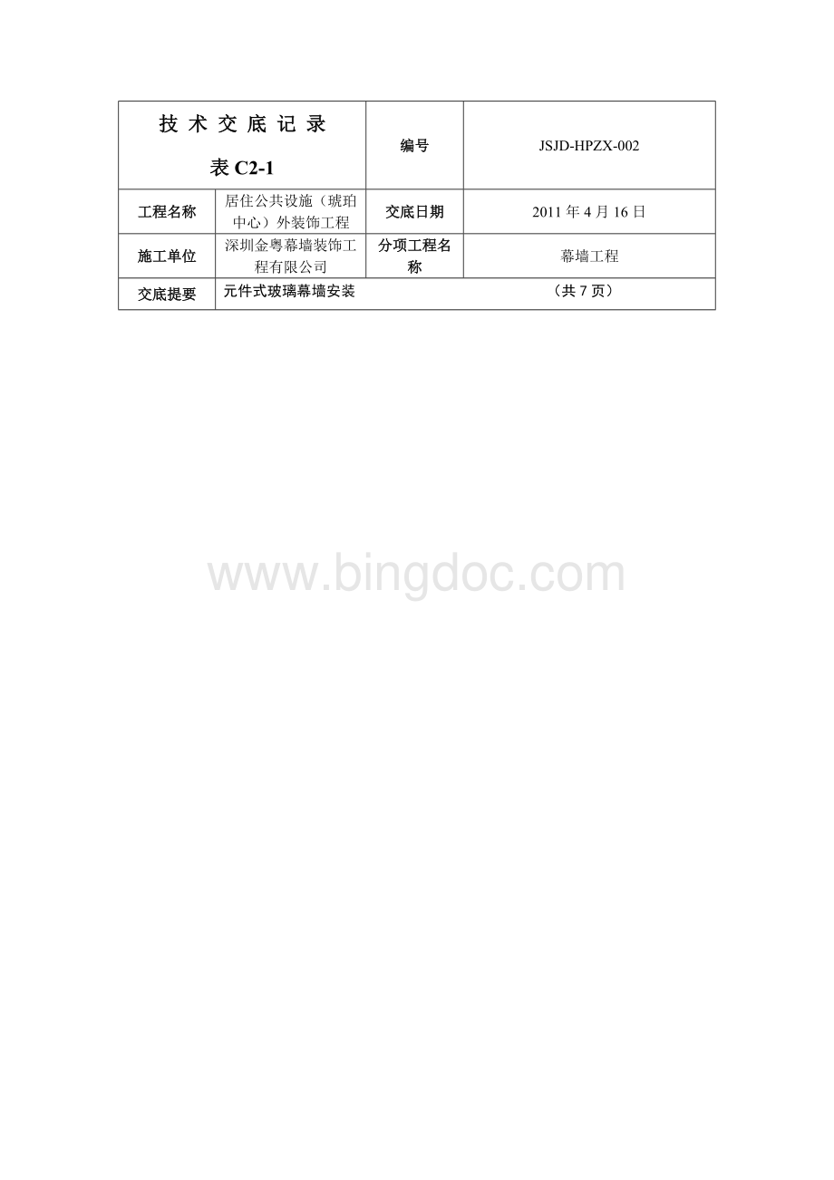 技术交底记录-点支式玻璃幕墙Word格式文档下载.doc_第1页