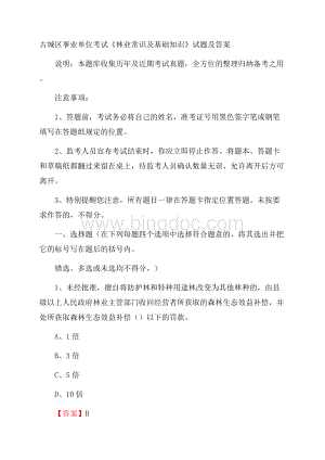 古城区事业单位考试《林业常识及基础知识》试题及答案.docx