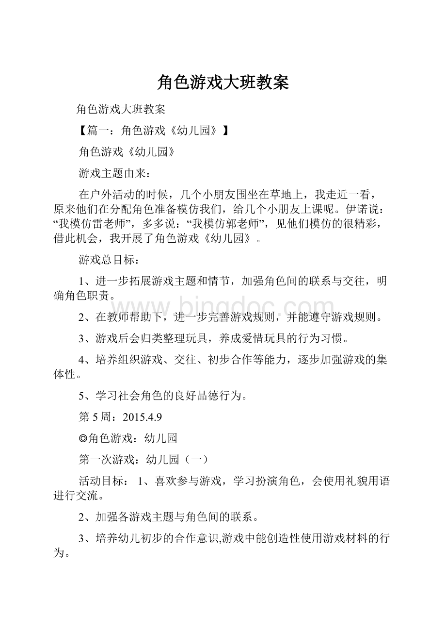 角色游戏大班教案.docx_第1页