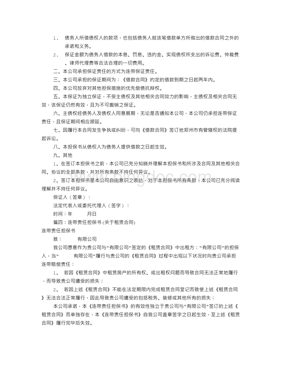 公司连带责任担保书(共9篇)Word格式文档下载.doc_第2页