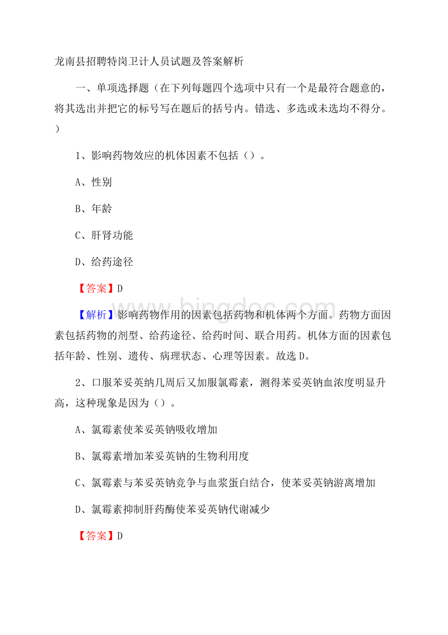 龙南县招聘特岗卫计人员试题及答案解析.docx_第1页