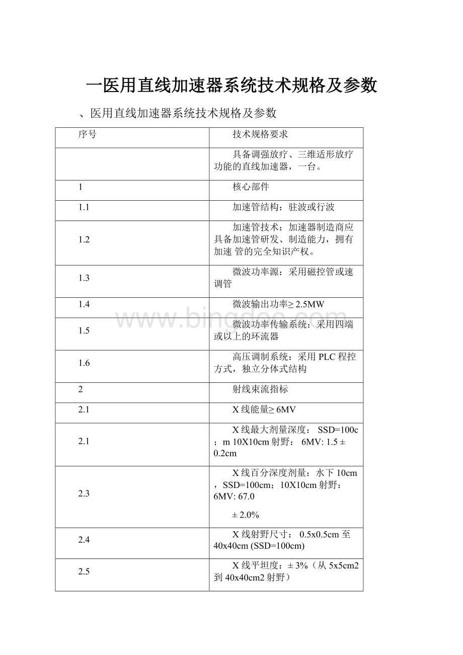 一医用直线加速器系统技术规格及参数Word文件下载.docx_第1页