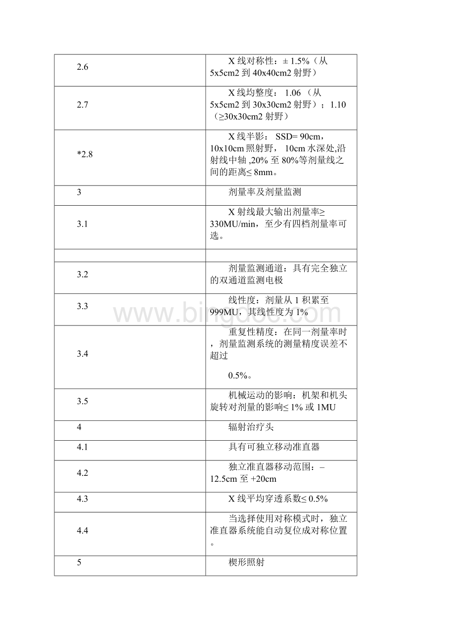 一医用直线加速器系统技术规格及参数Word文件下载.docx_第2页