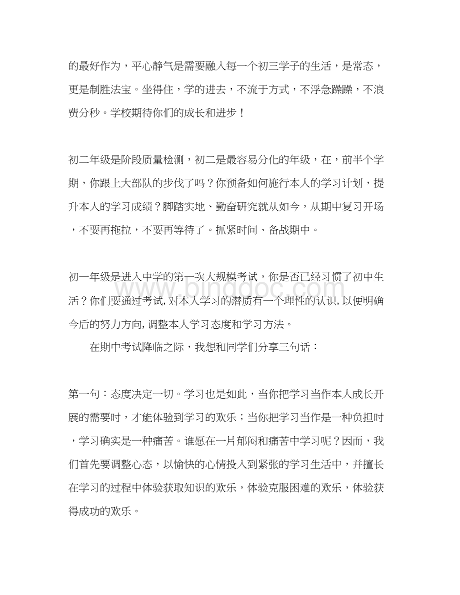 2023国旗下的讲话期中考试动员_0参考讲话.docx_第2页