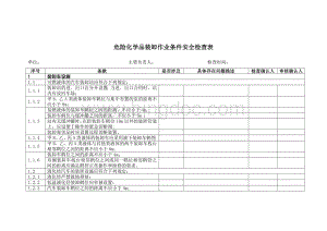 危险化学品装卸作业条件安全检查表Word文档下载推荐.doc