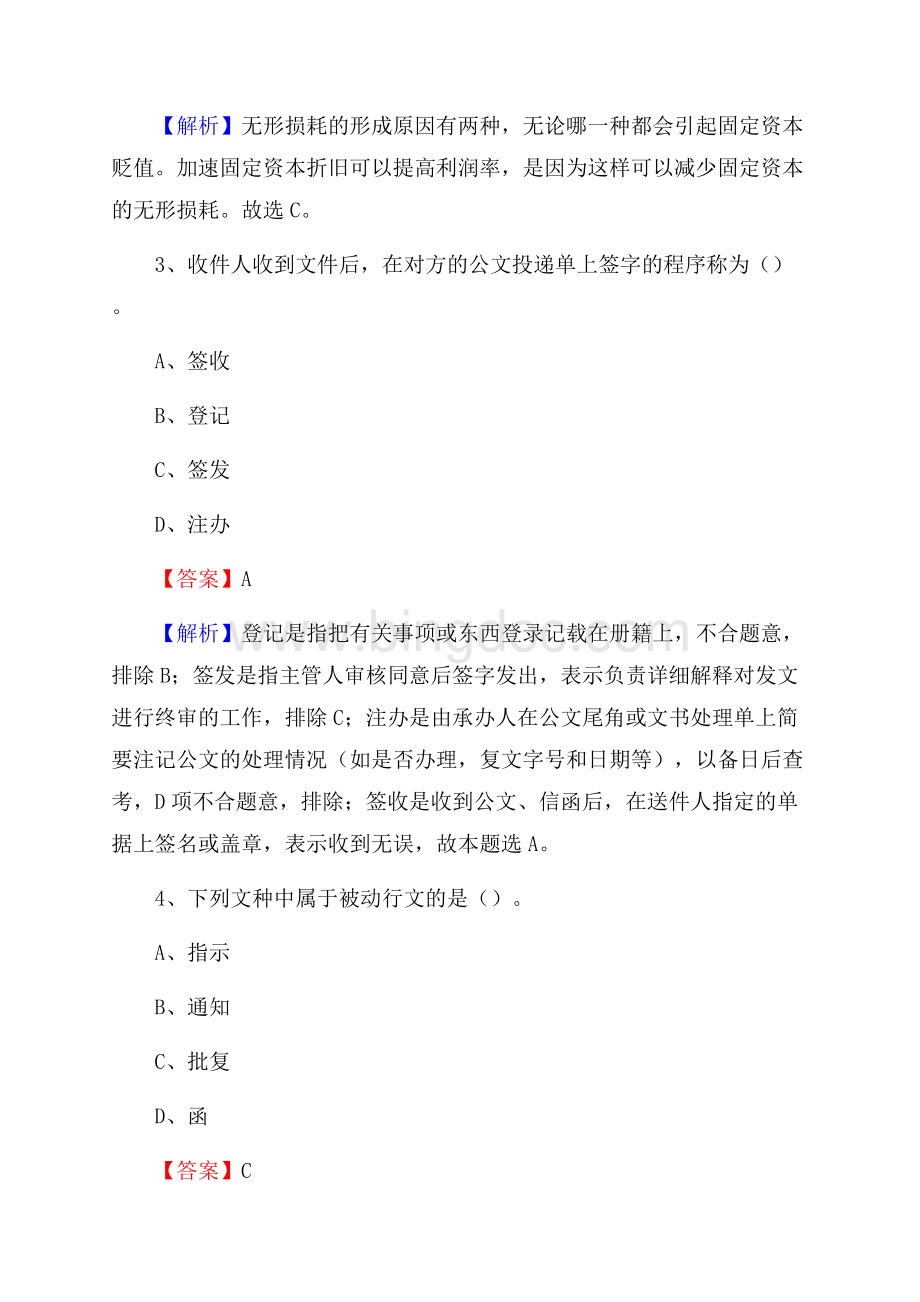 黑龙江省鸡西市恒山区事业单位招聘考试《行政能力测试》真题及答案.docx_第2页