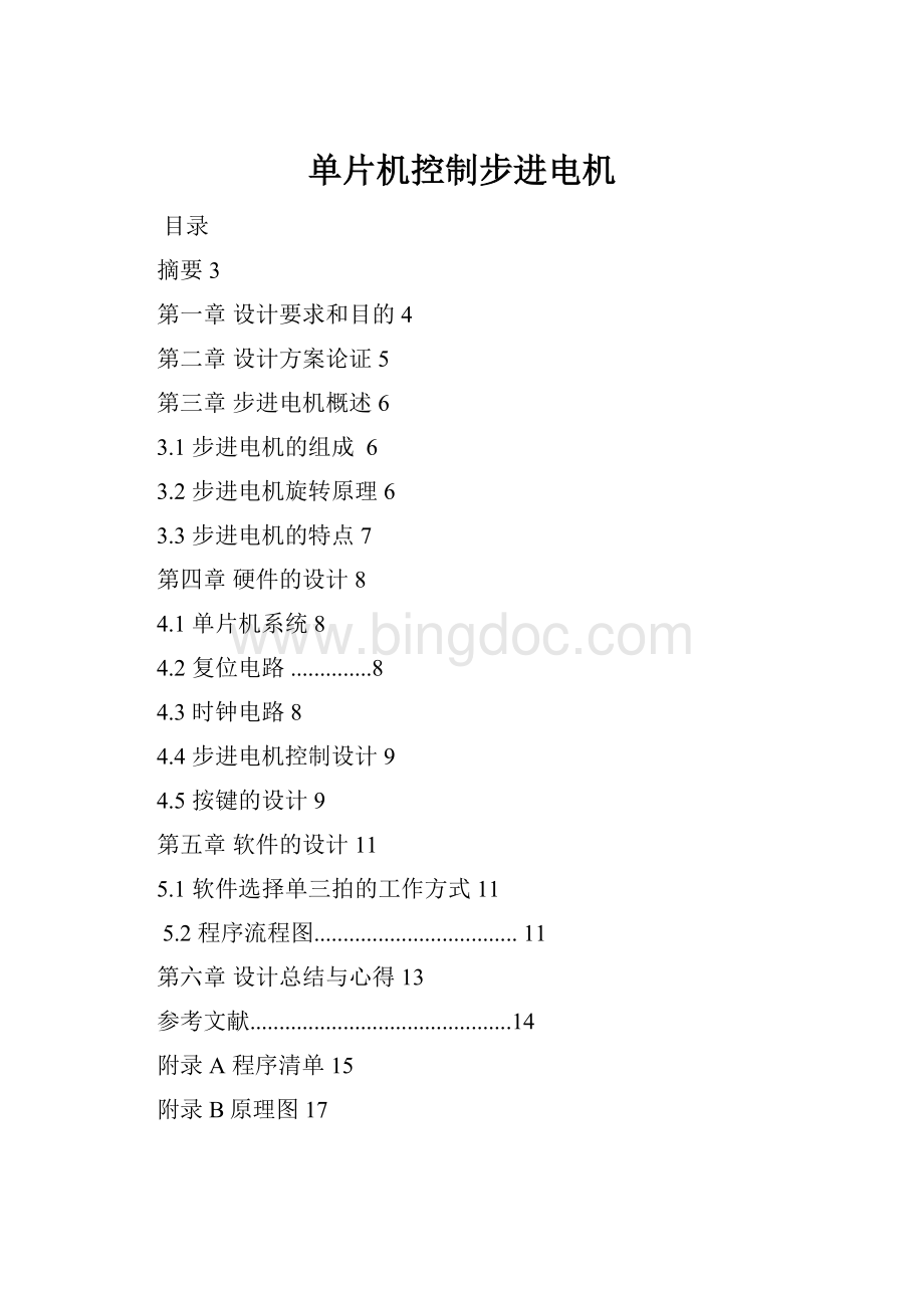 单片机控制步进电机Word文件下载.docx_第1页