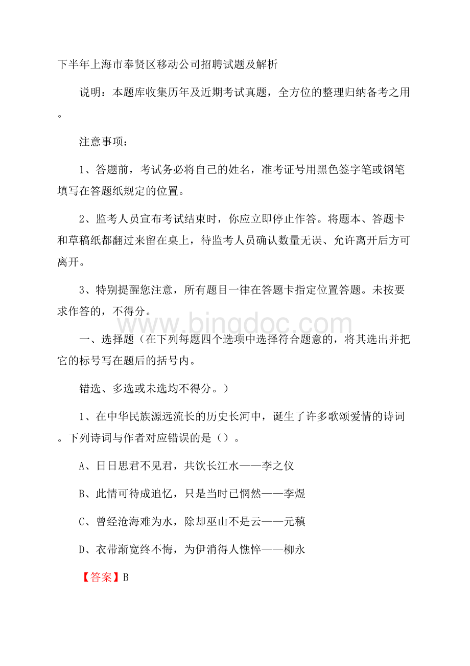 下半年上海市奉贤区移动公司招聘试题及解析.docx_第1页