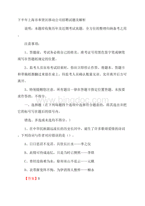 下半年上海市奉贤区移动公司招聘试题及解析.docx