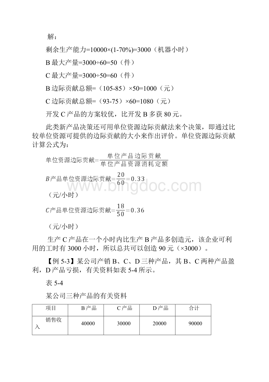 《管理会计》第五章例题.docx_第3页