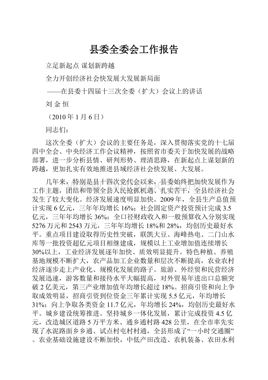 县委全委会工作报告.docx