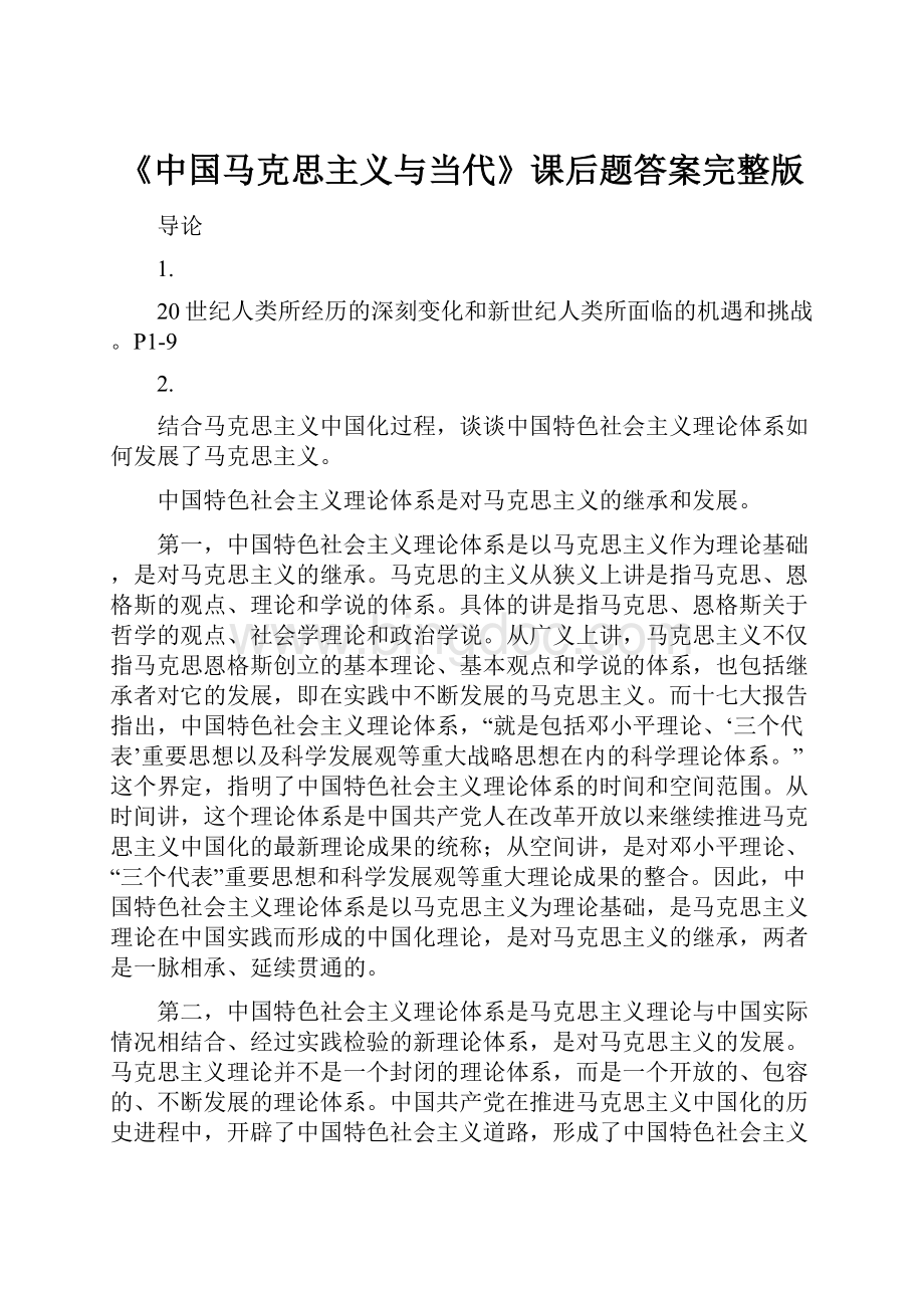 《中国马克思主义与当代》课后题答案完整版Word格式文档下载.docx_第1页