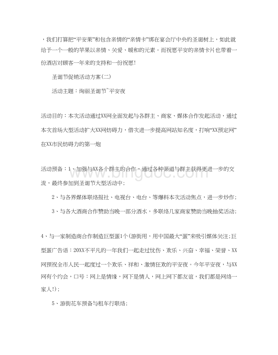 2023圣诞节促销活动方案Word格式.docx_第2页