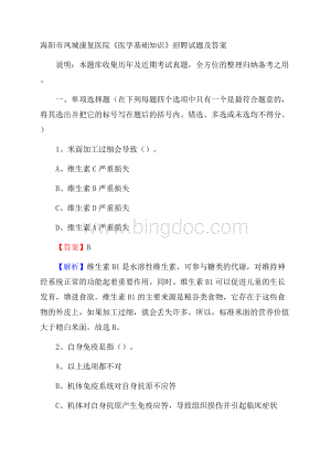 海阳市凤城康复医院《医学基础知识》招聘试题及答案.docx