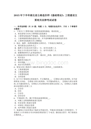 下半年湖北省公路造价师《基础理论》工程建设主要相关法律考试试卷.doc