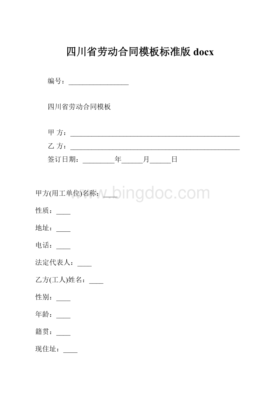 四川省劳动合同模板标准版docx.docx_第1页