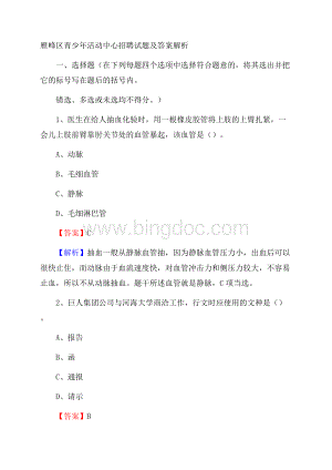 雁峰区青少年活动中心招聘试题及答案解析Word下载.docx