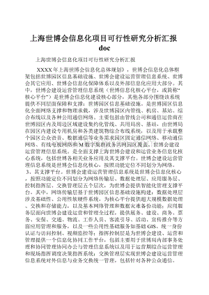 上海世博会信息化项目可行性研究分析汇报doc.docx