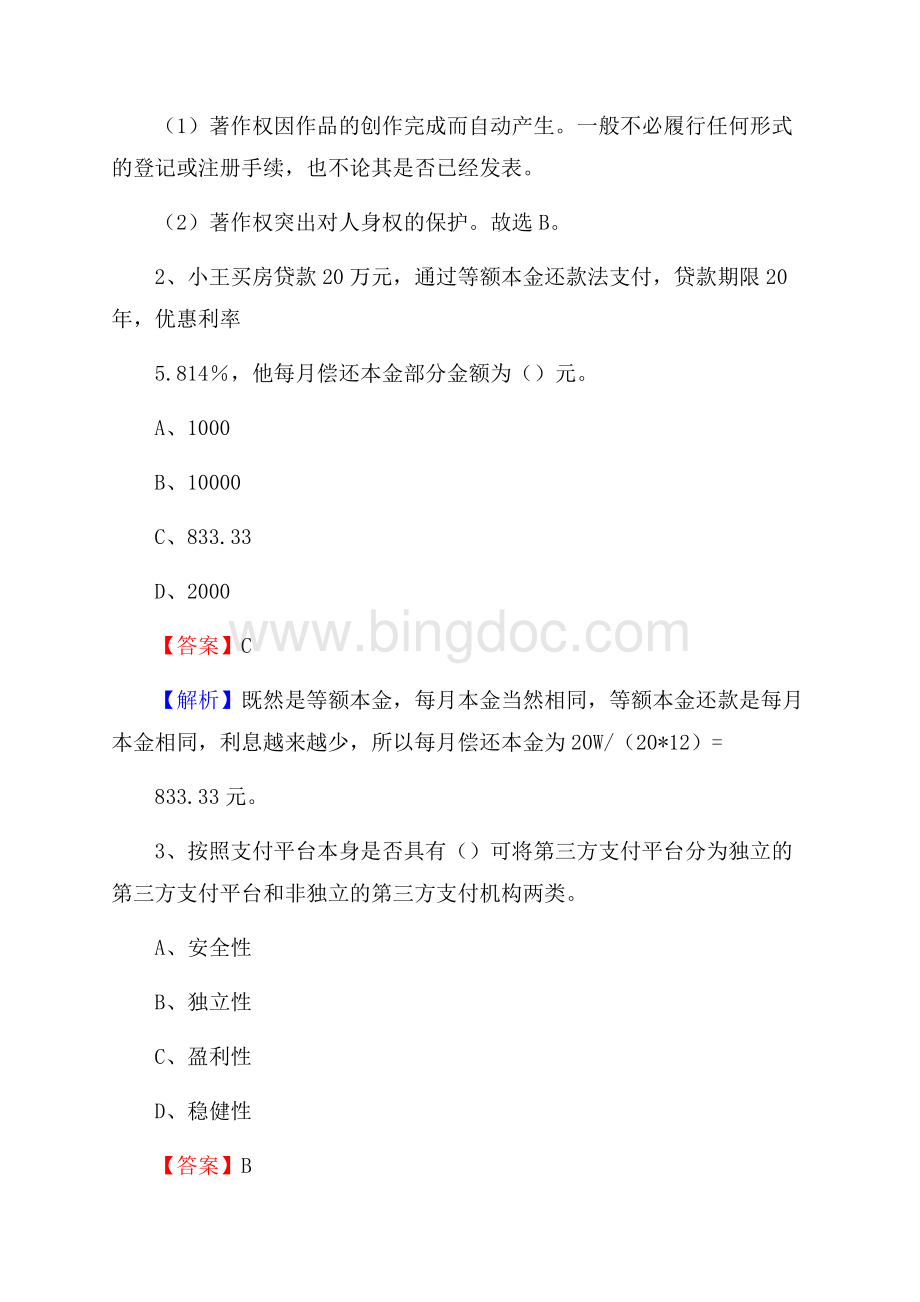 新疆巴音郭楞蒙古自治州轮台县农村信用社招聘试题及答案.docx_第2页