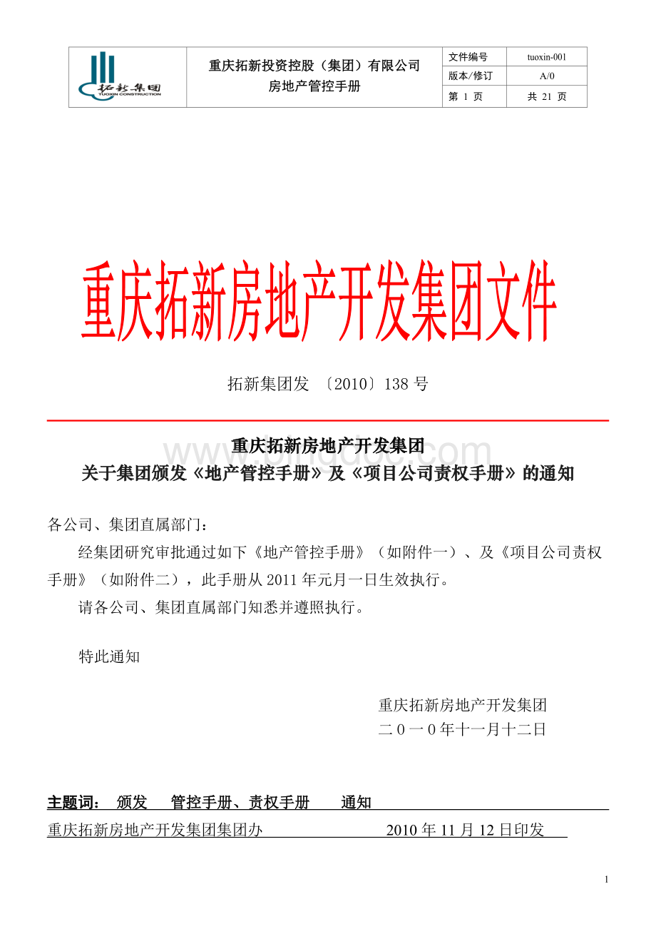 138关于集团颁发地产管控手册及项Word文件下载.doc_第1页