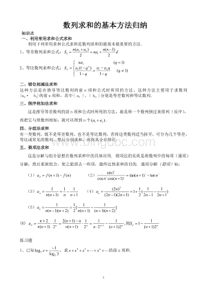 数列求和的基本方法归纳.doc