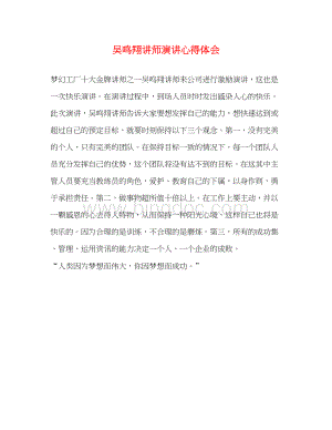 2023吴鸣翔讲师演讲心得体会.docx