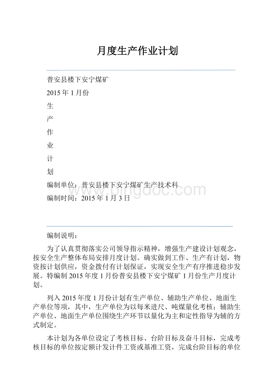 月度生产作业计划Word文档格式.docx