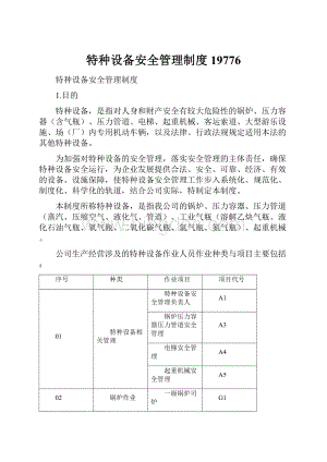 特种设备安全管理制度19776.docx