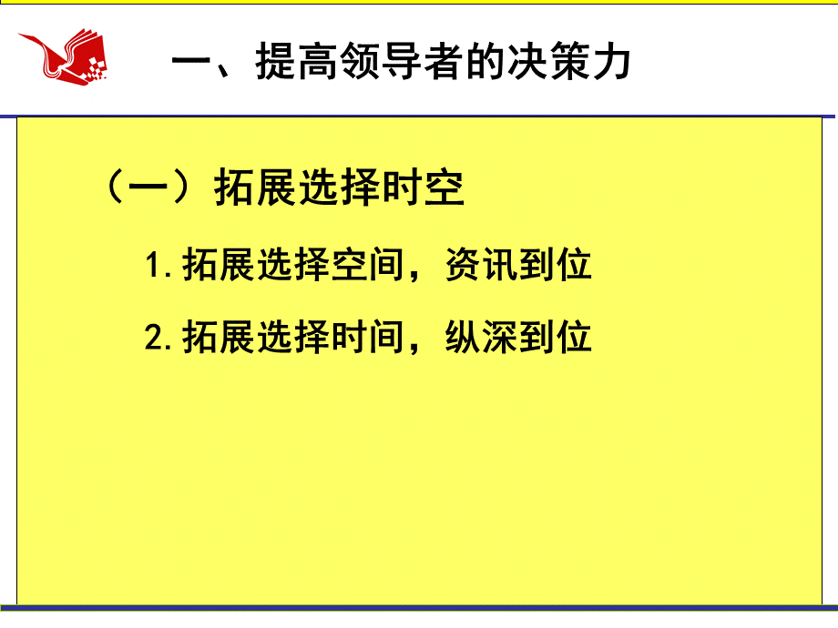 提高领导干部的决策力、沟通力和执行力.ppt_第2页