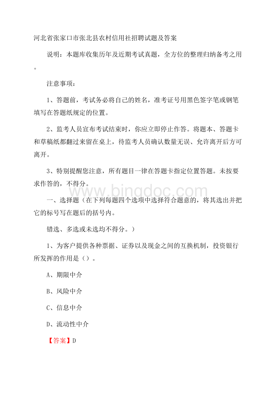 河北省张家口市张北县农村信用社招聘试题及答案.docx_第1页