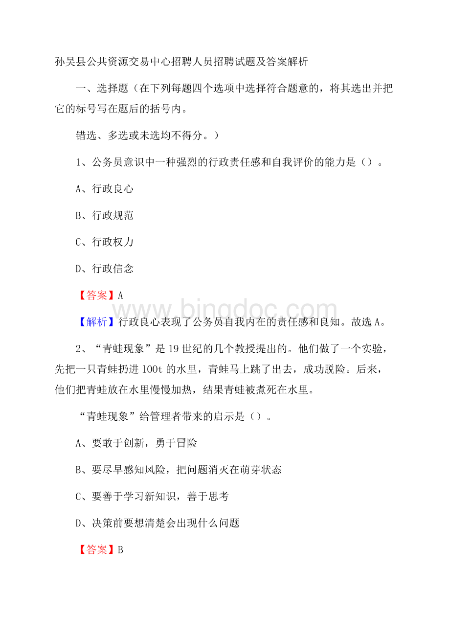 孙吴县公共资源交易中心招聘人员招聘试题及答案解析.docx_第1页