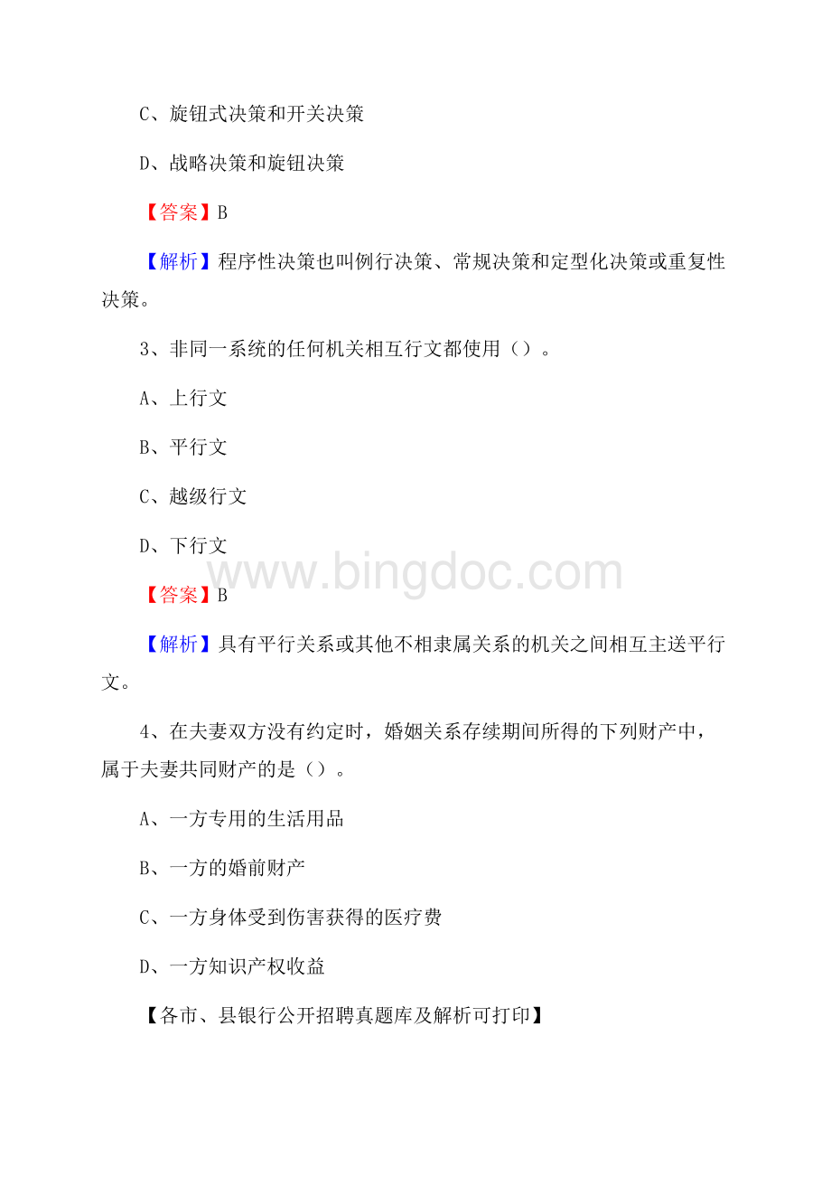 新疆阿克苏地区温宿县工商银行招聘考试真题及答案.docx_第2页