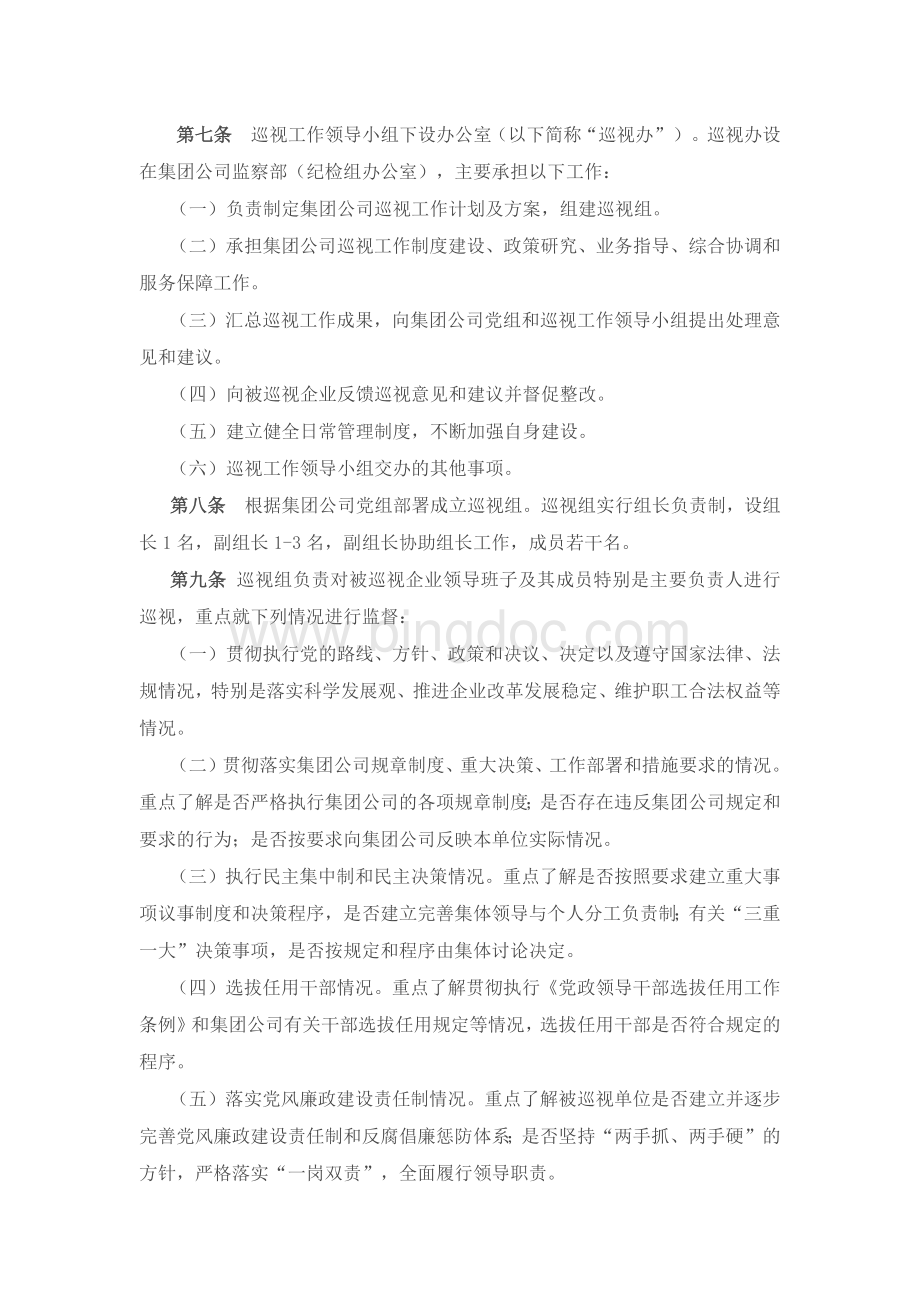 中国华电集团公司巡视工作办法.docx_第2页