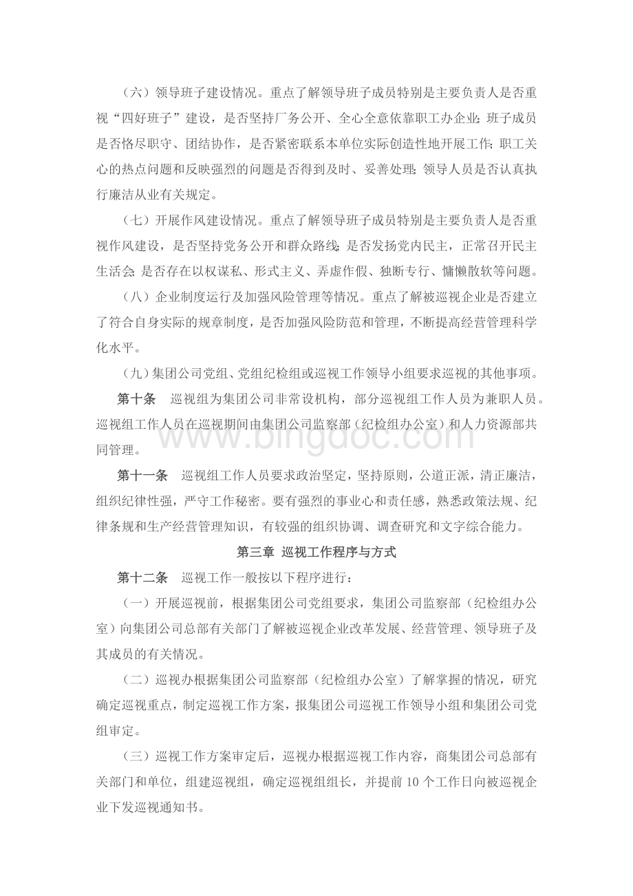 中国华电集团公司巡视工作办法Word格式文档下载.docx_第3页